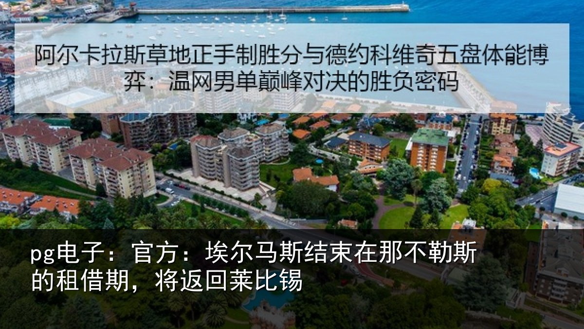 pg电子:官方:埃尔马斯结束在那不勒斯的租借期,将返回莱比锡