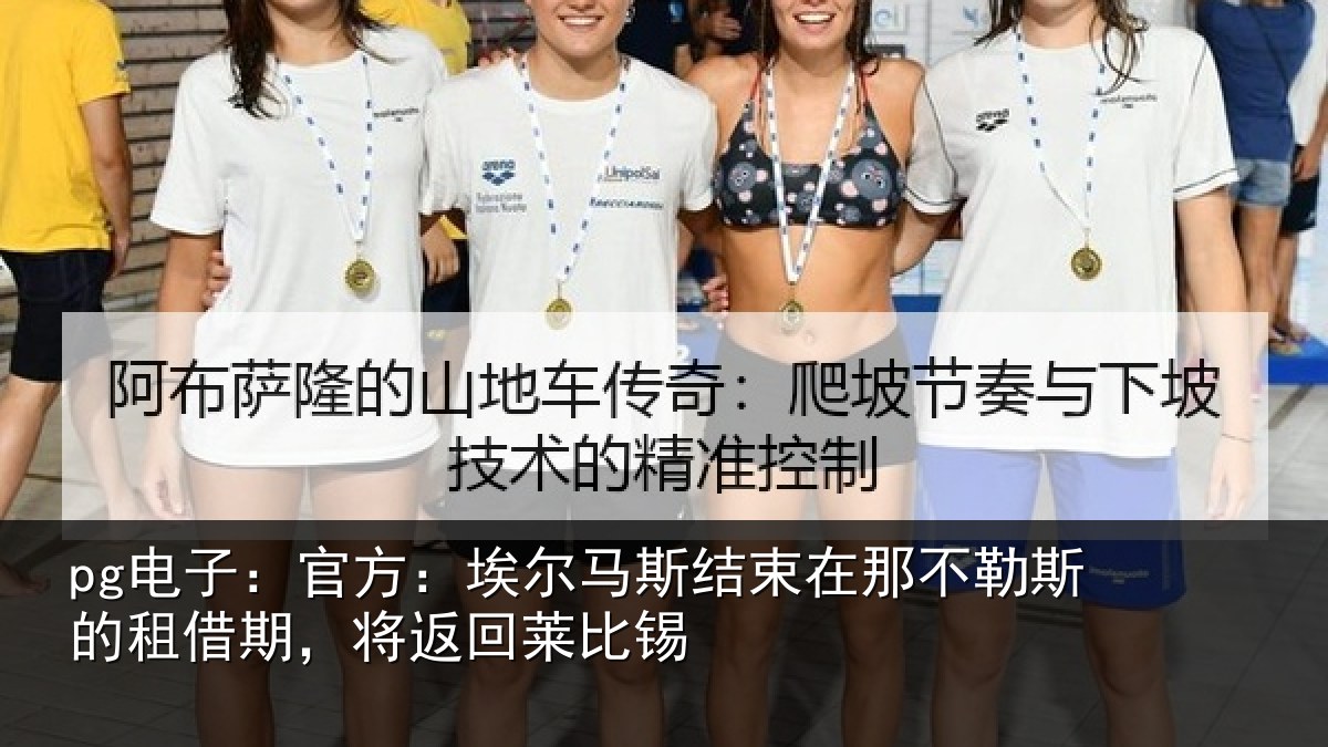 pg电子：官方：埃尔马斯结束在那不勒斯的租借期，将返回莱比锡