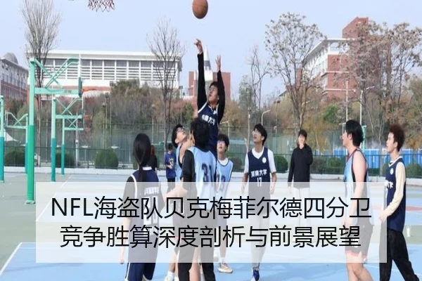 NFL海盗队贝克梅菲尔德四分卫竞争胜算深度剖析与前景展望