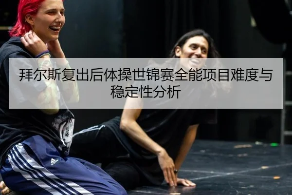 bai-er-si-fu-chu-hou-ti-cao-shi-jin-sai-quan-neng-xiang-mu-nan-du-yu-wen-ding-xing-fen-xi-3-664.jpg