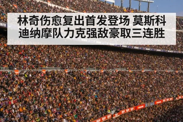 林奇伤愈复出首发登场 莫斯科迪纳摩队力克强敌豪取三连胜
