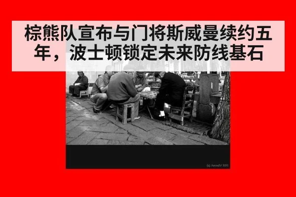 棕熊队宣布与门将斯威曼续约五年，波士顿锁定未来防线基石