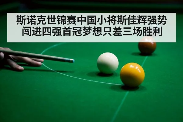 斯诺克世锦赛中国小将斯佳辉强势闯进四强首冠梦想只差三场胜利