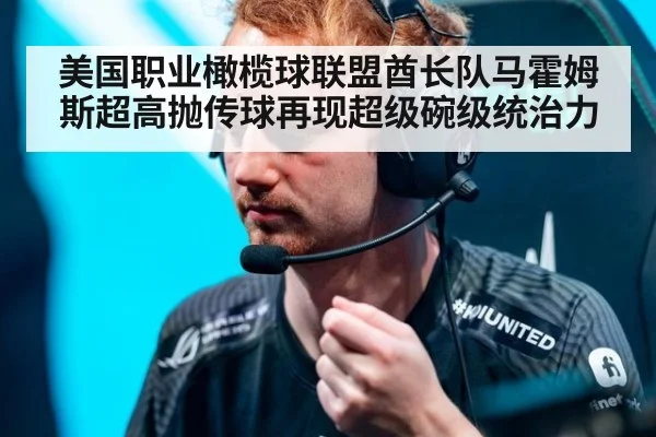 美国职业橄榄球联盟酋长队马霍姆斯超高抛传球再现超级碗级统治力